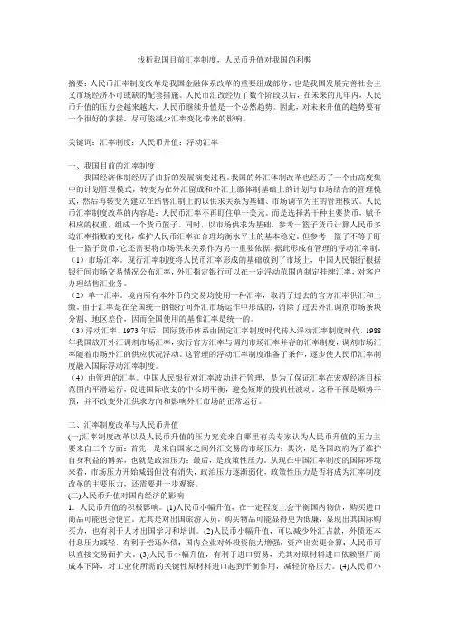 浅析我国目前汇率制度,人民币升值对我国的利弊