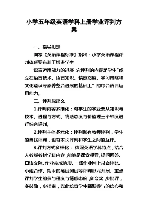 小学五年级英语学科上册学业评判方案