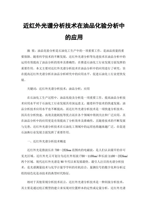 近红外光谱分析技术在油品化验分析中的应用