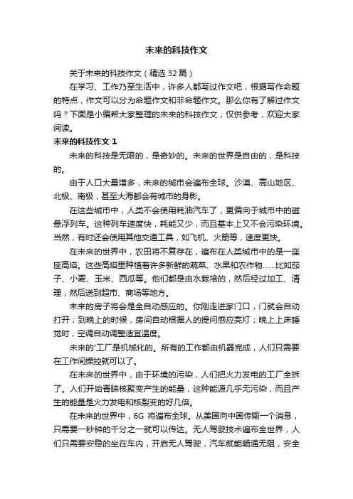 关于未来的科技作文（精选32篇）