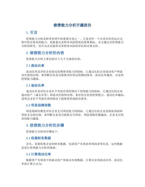 偿债能力分析开题报告
