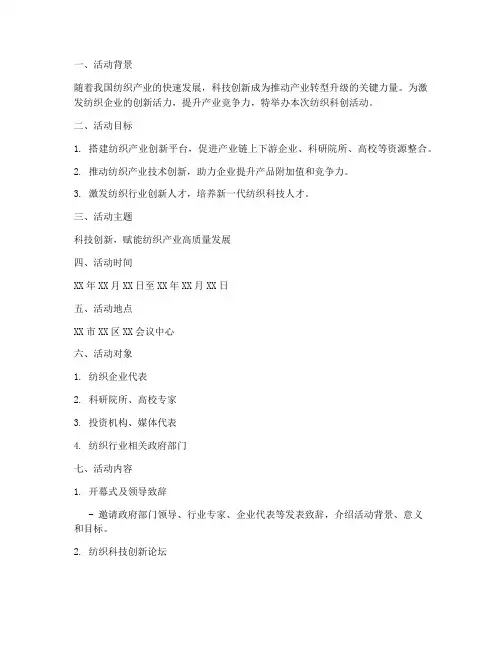 纺织科创活动策划方案模板