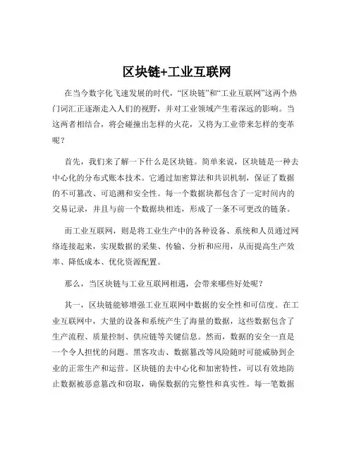 区块链+工业互联网