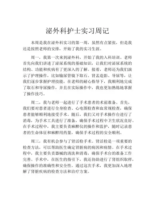 泌外科护士实习周记