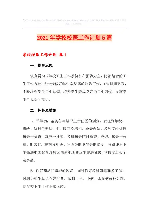 2021年学校校医工作计划5篇