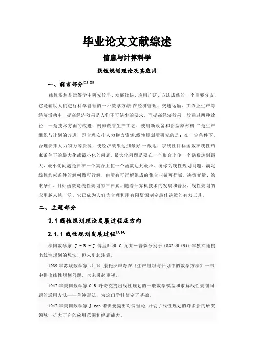 线性规划理论及其应用[文献综述]