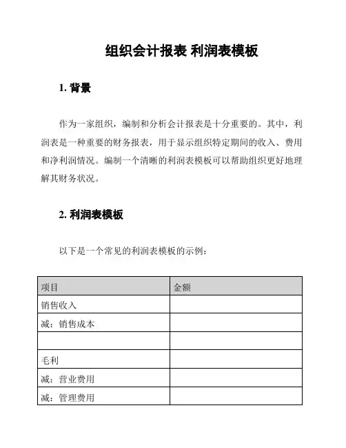 组织会计报表 利润表模板