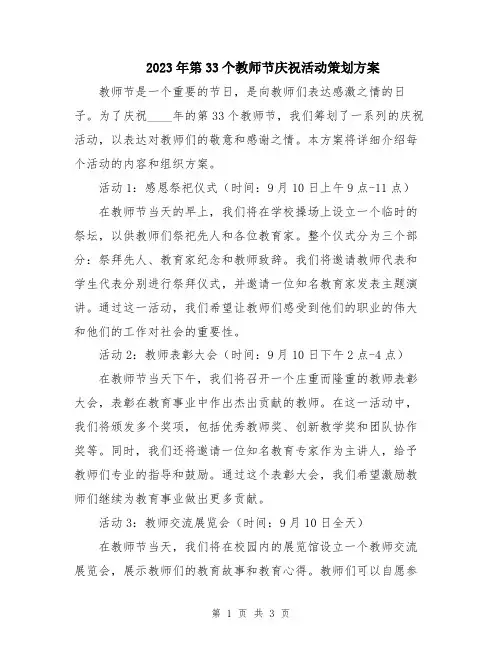 2023年第33个教师节庆祝活动策划方案