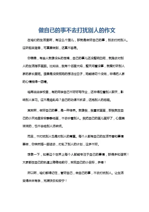 做自已的事不去打扰别人的作文