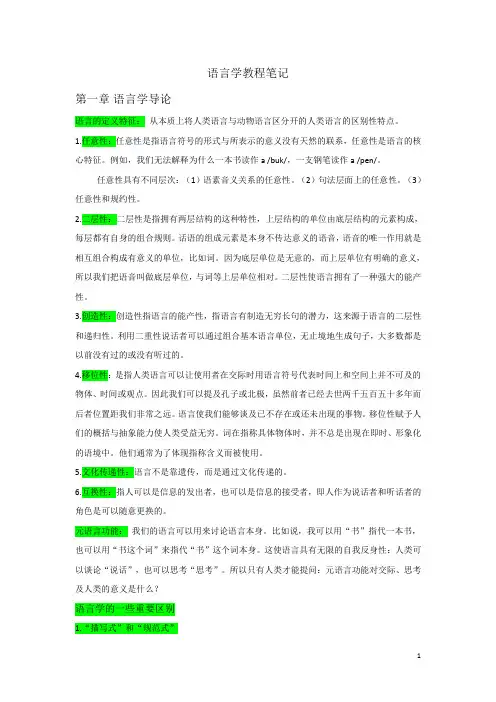《语言学教程》重点笔记(2020年)