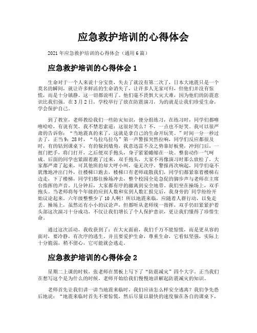 应急救护培训的心得体会