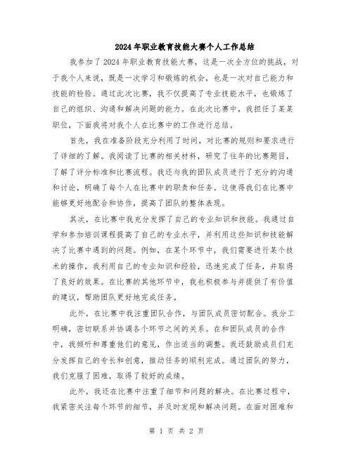 2024年职业教育技能大赛个人工作总结