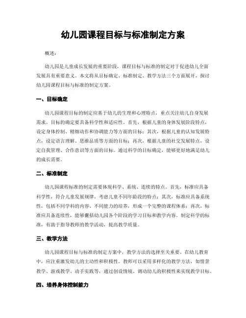 幼儿园课程目标与标准制定方案