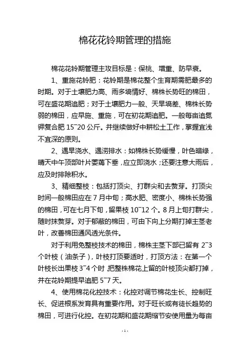 棉花花铃期管理的措施