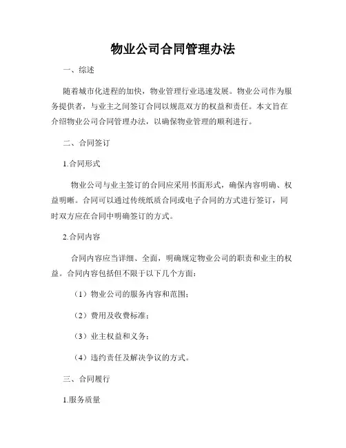 物业公司合同管理办法
