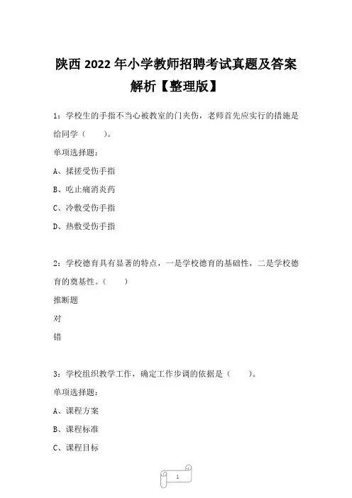 陕西2022年小学教师招聘考试真题及答案解析一1