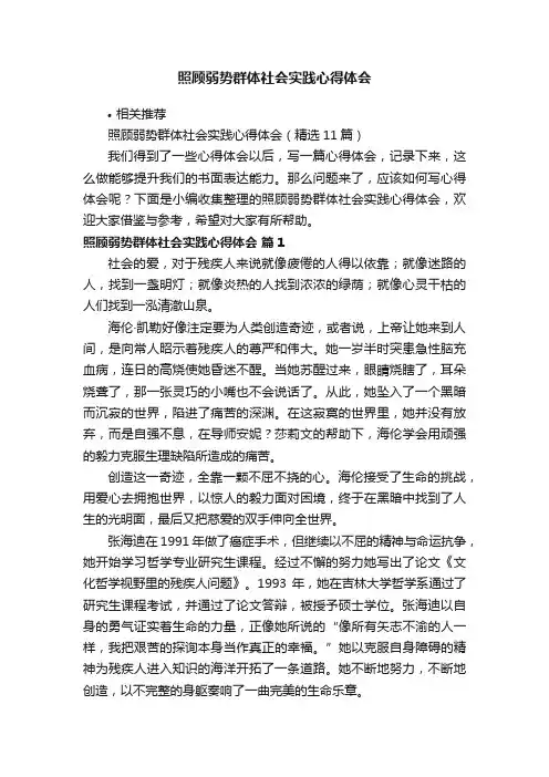 照顾弱势群体社会实践心得体会