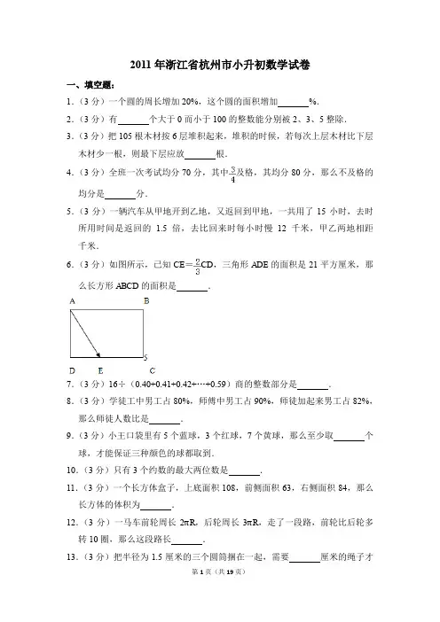 2011年浙江省杭州市小升初数学试卷(解析版)
