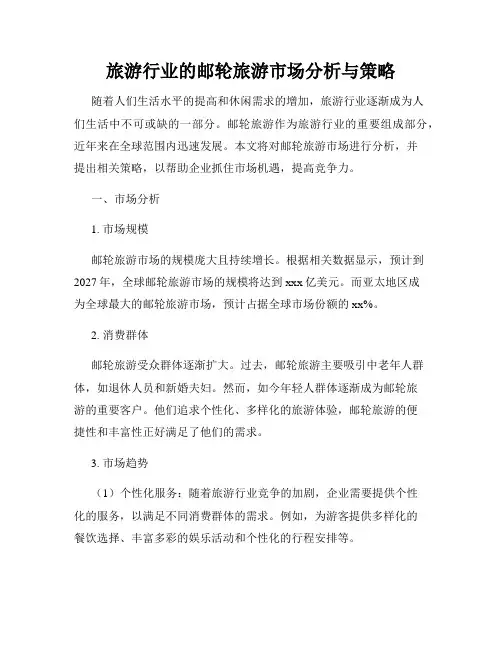 旅游行业的邮轮旅游市场分析与策略