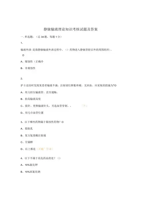 静脉输液理论知识考核试题及答案