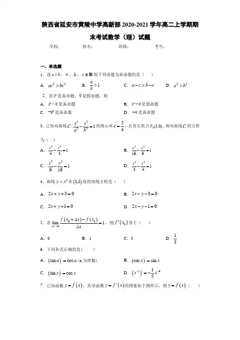 陕西省延安市黄陵中学高新部2020-2021学年高二上学期期末考试数学(理)试题