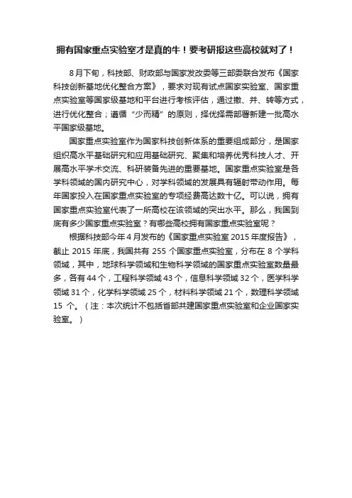 拥有国家重点实验室才是真的牛！要考研报这些高校就对了！