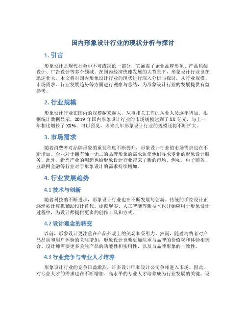 国内形象设计行业的现状分析与探讨