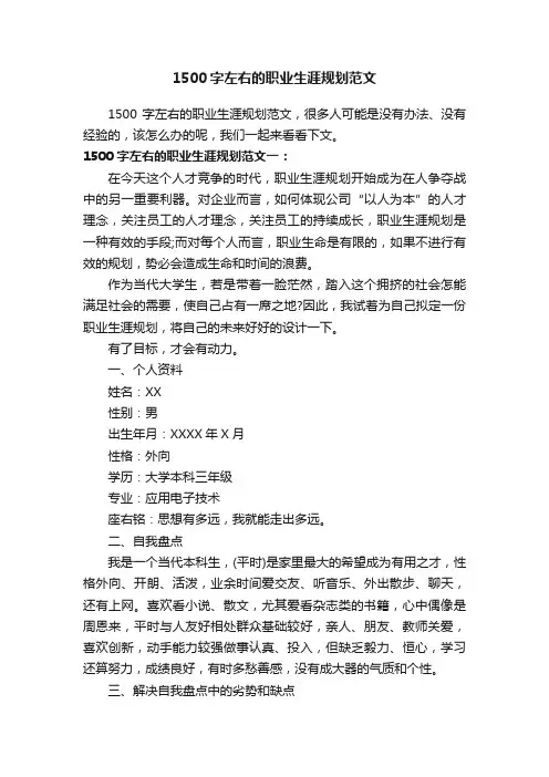 1500字左右的职业生涯规划范文