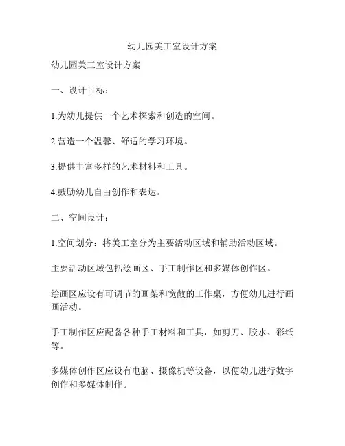 幼儿园美工室设计方案
