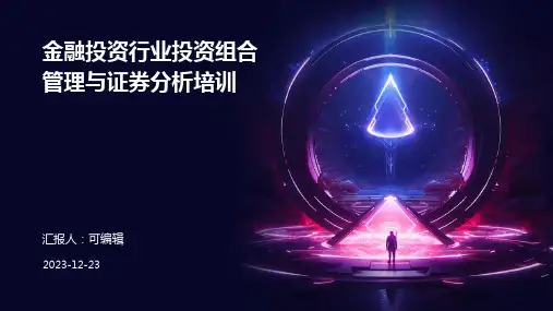 金融投资行业投资组合管理与证券分析培训ppt