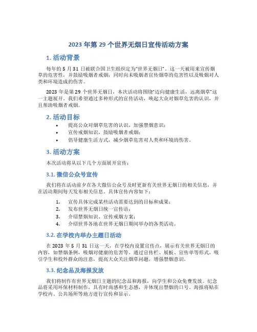 2023年第29个世界无烟日宣传活动方案