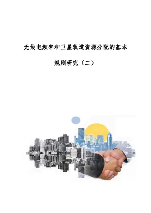 无线电频率和卫星轨道资源分配的基本规则研究(二)