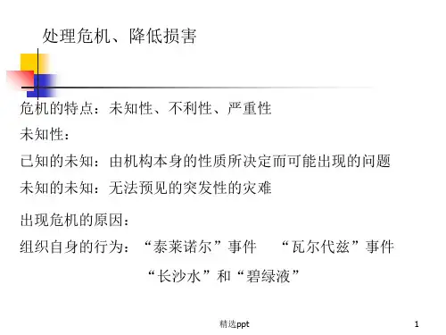 公共关系学-危机公关PPT