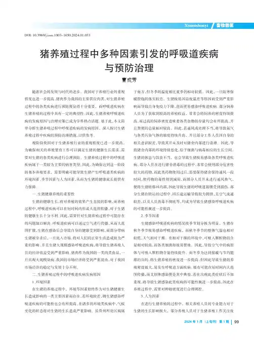 猪养殖过程中多种因素引发的呼吸道疾病与预防治理