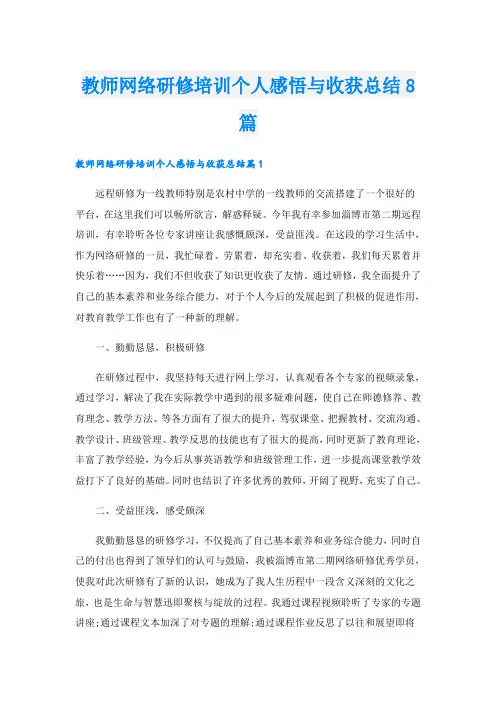 教师网络研修培训个人感悟与收获总结8篇
