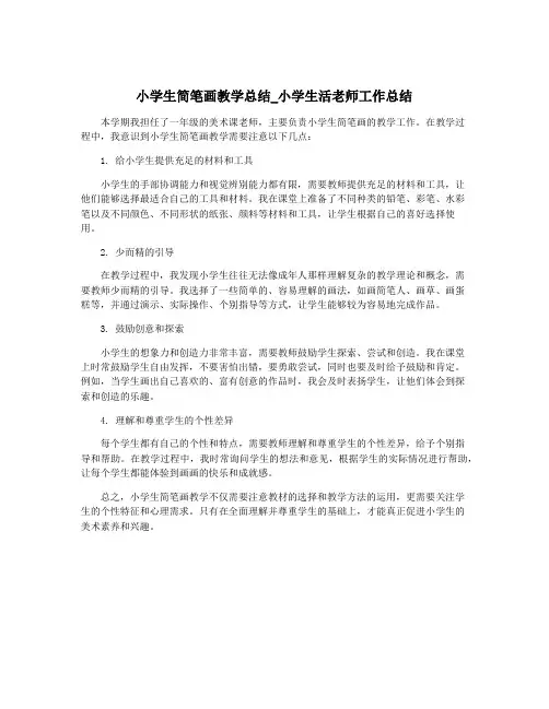 小学生简笔画教学总结_小学生活老师工作总结