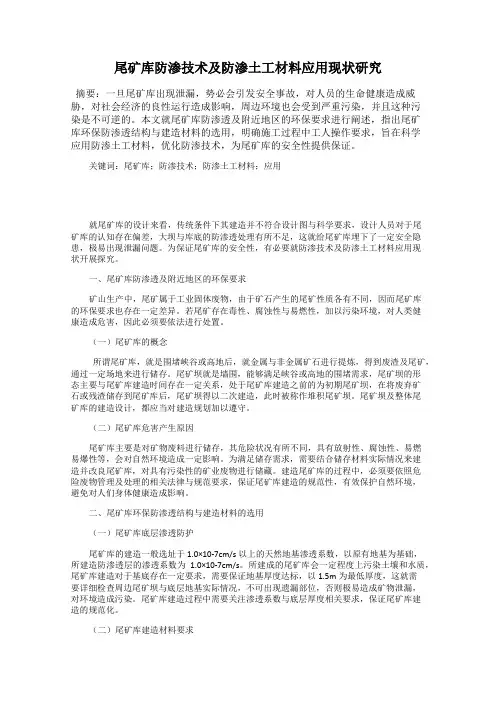 尾矿库防渗技术及防渗土工材料应用现状研究