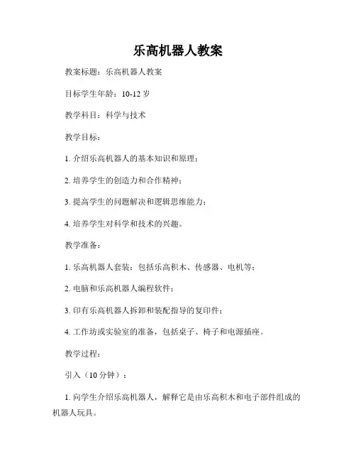 乐高机器人教案