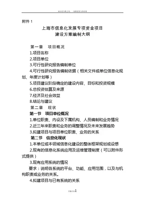 上海市信息化发展专项资金项目建设方案编制大纲]