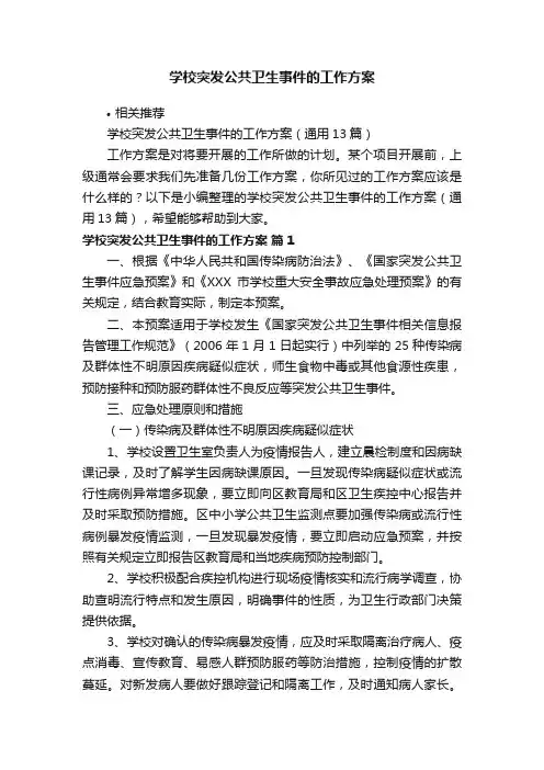 学校突发公共卫生事件的工作方案