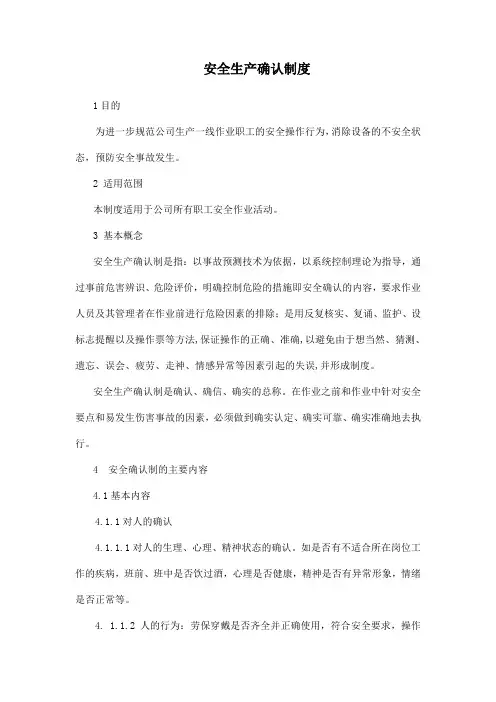 安全生产确认制度