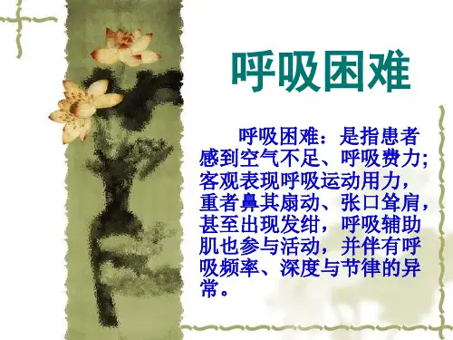 呼吸困难