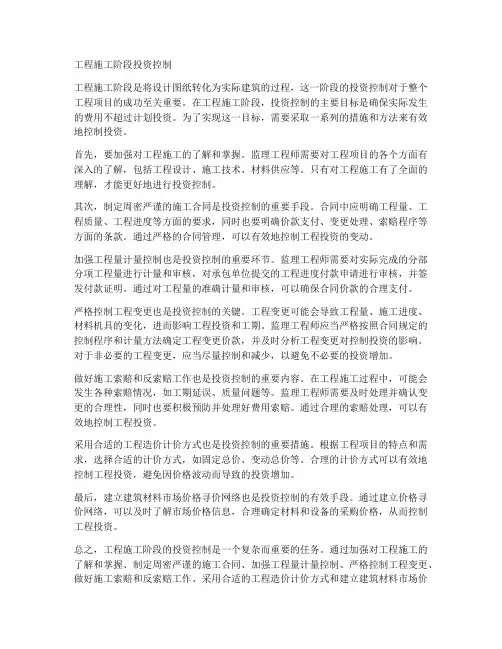 工程施工阶段投资控制