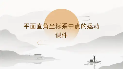 平面直角坐标系中点的运动课件