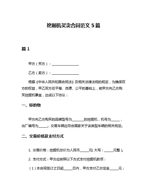 挖掘机买卖合同范文5篇