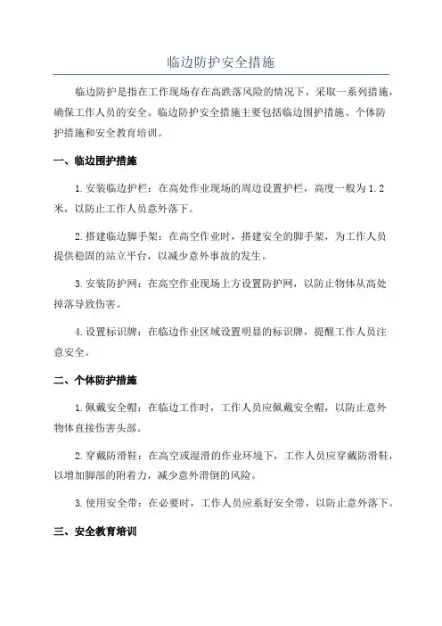 临边防护安全措施