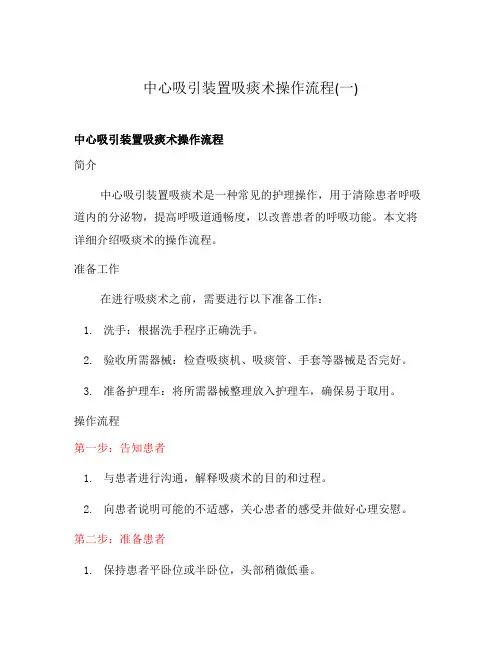 中心吸引装置吸痰术操作流程(一)