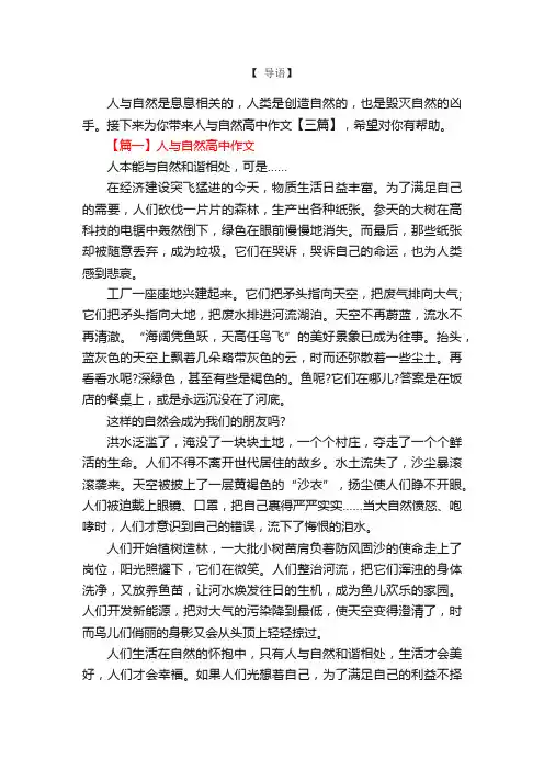 人与自然高中作文【三篇】