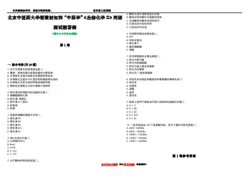 北京中医药大学智慧树知到“中药学”《生物化学Z》网课测试题答案卷3