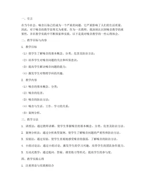 噪音的教学实践心得